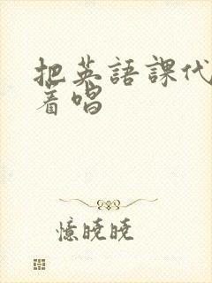 把英语课代表按着唱