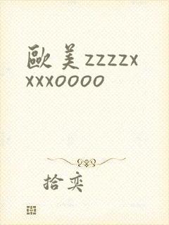 欧美zzzzxxxxoooo