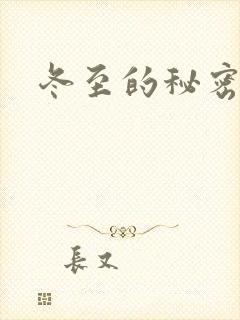 冬至的秘密