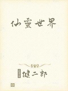 仙灵世界