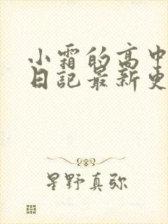 小霜的高中成长日记最新更新