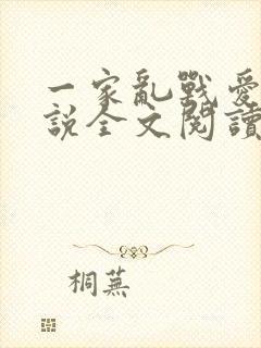 一家乱战爱莲小说全文阅读