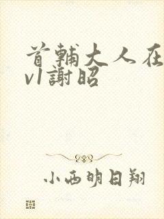 首辅大人在上1v1谢昭