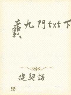 老九门txt下载