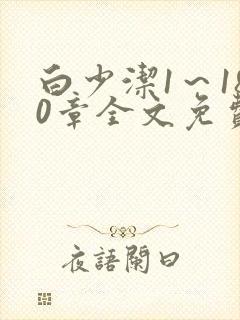 白少洁1～180章全文免费