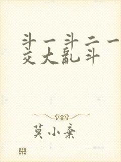 斗一斗二一起杂交大乱斗封面