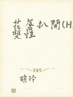 花唇扒开(H)双性