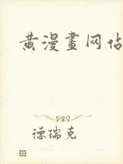 黄漫画网站