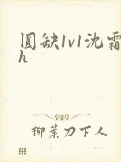 圆缺1v1沈霜h