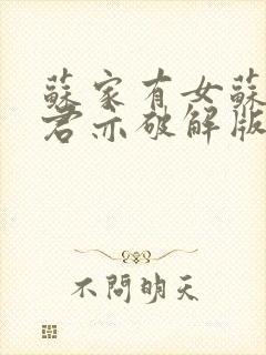 苏家有女苏杳顾君亦破解版