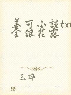 姜可小说txt金银花露