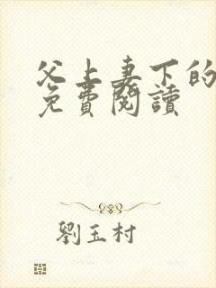 父上妻下的小说免费阅读