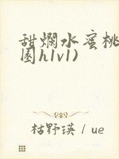 甜烂水蜜桃(校园h1v1)