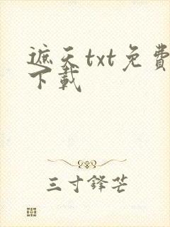 遮天txt免费下载