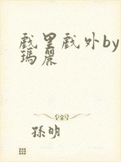 戏里戏外by苏玛丽