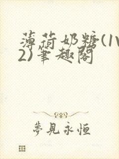 薄荷奶糖(1V2)笔趣阁