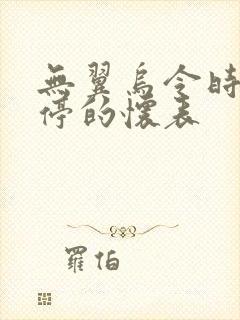 无翼乌令时间暂停的怀表