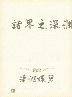 诸界之深渊恶魔封面