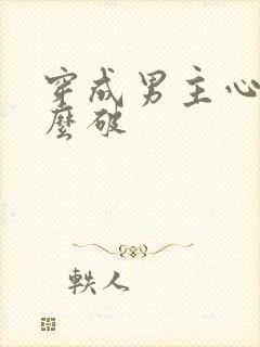 穿成男主心魔怎么破封面