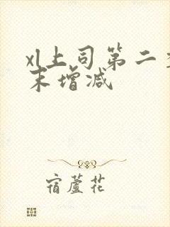 xl上司第二季末增减