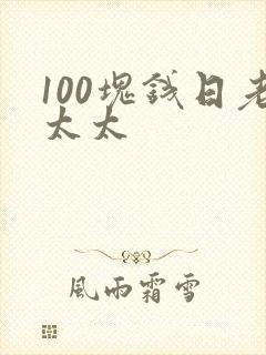 100块钱日老太太封面
