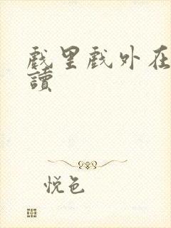 戏里戏外在线阅读