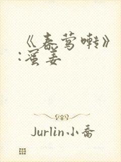 《春莺啭》作者:蜜姜