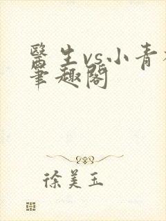 医生vs小青梅笔趣阁