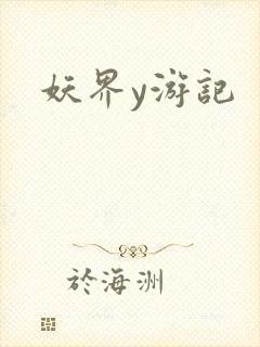 妖界y游记