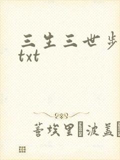 三生三世步生莲txt封面