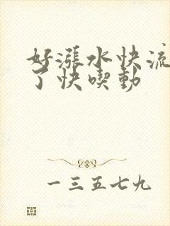 好涨水快流出来了快吃动