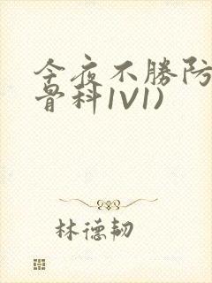 今夜不胜防(伪骨科1V1)