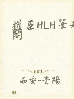 权臣HLH笔趣阁封面