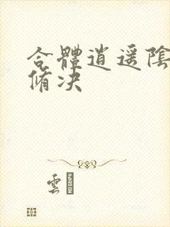 合体逍遥阴阳双修决