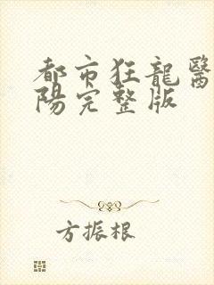 都市狂龙医仙林阳完整版