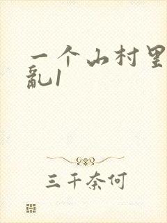 一个山村里的全乱1