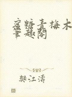 蜜糖青梅木天蓼笔趣阁