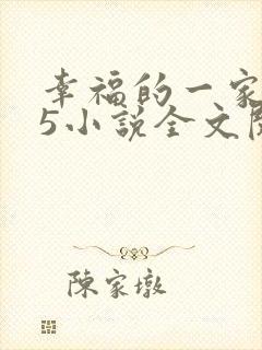 幸福的一家1一5小说全文阅读