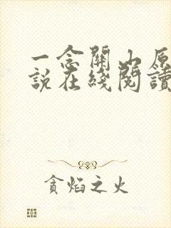 一念关山原著小说在线阅读封面