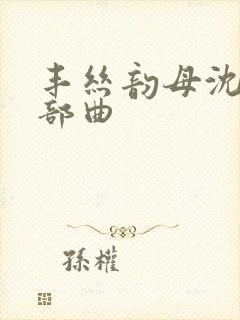 丰丝韵母沈蓉三部曲