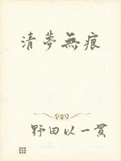 清梦无痕