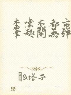 李伟杰都市奇缘笔趣阁无弹窗免费阅读封面