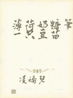 薄荷奶糖笔趣阁一只豆苗