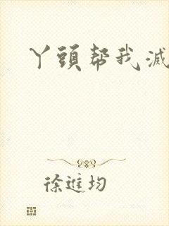 丫头帮我灭灭火封面