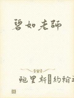 碧如老师