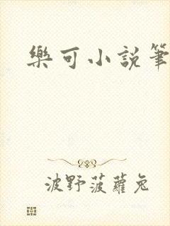 乐可小说笔趣阁