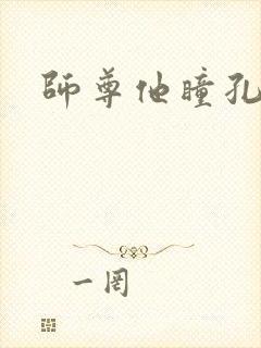 师尊他瞳孔地震