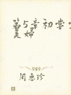 第5章初尝云雨美妇