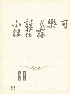 小说《乐可》金银花露