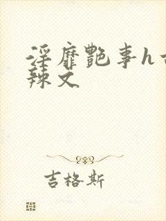 淫靡艳事h古代辣文